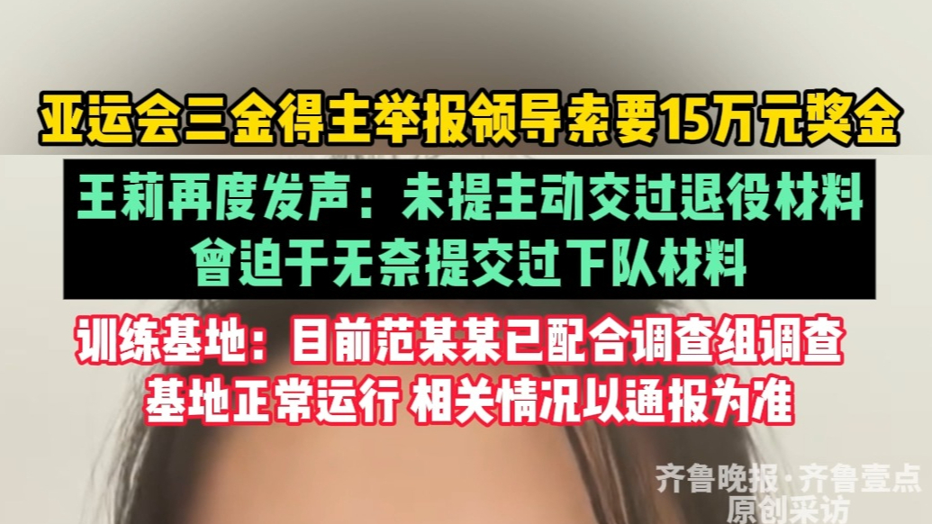 果然视频|被索要奖金，王莉再发声：曾被迫交下队材料，基地回应