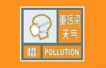 泰安发布重污染天气橙色预警，将启动Ⅱ级应急响应