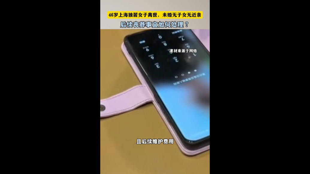 法眼|46岁上海独居女子离世，没有近亲，后续丧葬事宜如何处理