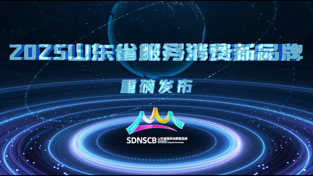 山东省服务消费新品牌名单重磅发布