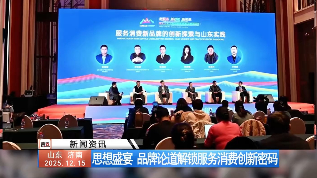 思想盛宴 品牌论道解锁服务消费创新密码