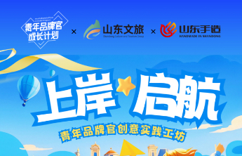 青年品牌官“上岸·启航”创意工坊即将启幕