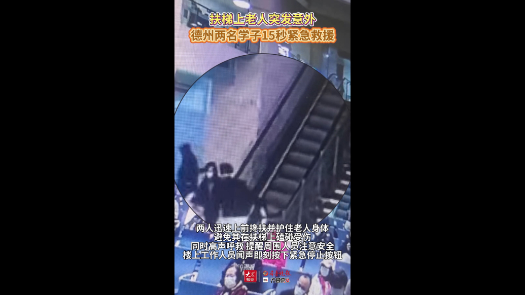 果然视频|扶梯上老人突发意外，德州两名学子15秒紧急救援