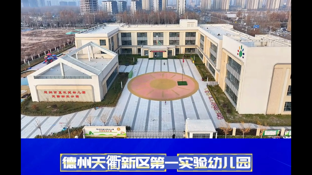 德韵天衢·项目进行时丨德州天衢新区第一实验幼儿园