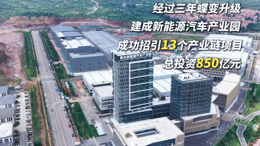 果然视频｜荒地变“高地”！烟台福山三年建起新能源汽车产业园