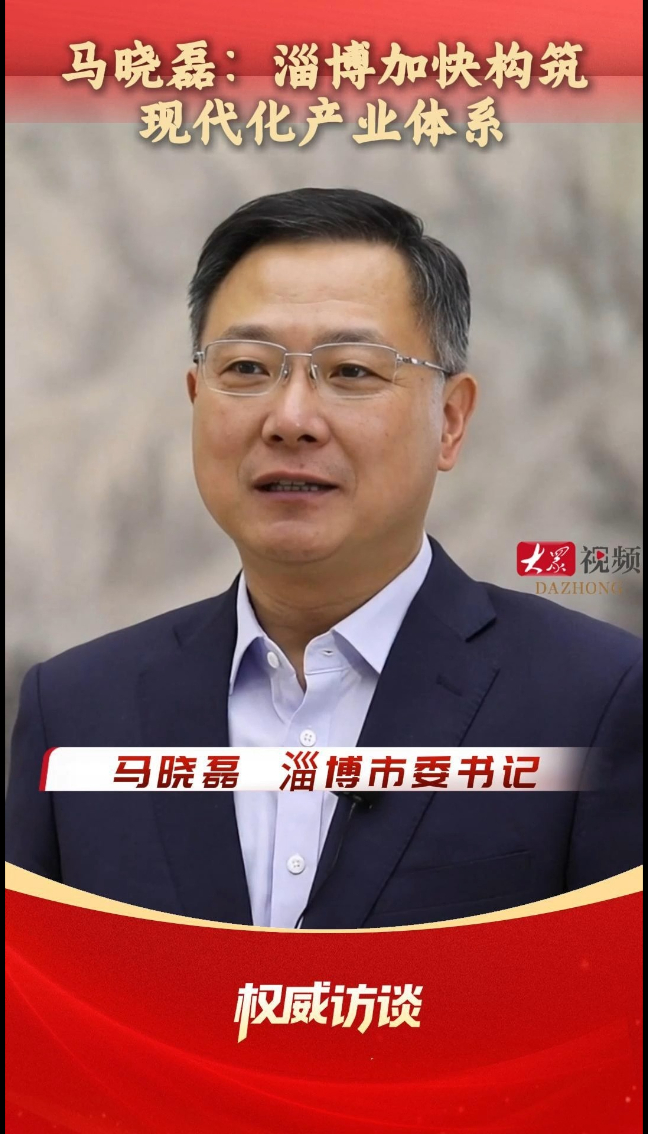 权威访谈丨马晓磊：淄博加快构筑现代化产业体系