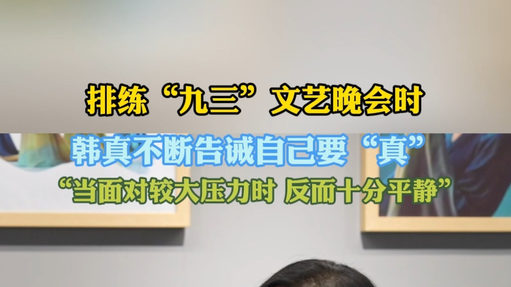果然视频|排练“九三”文艺晚会时，韩真不断告诫自己要真实
