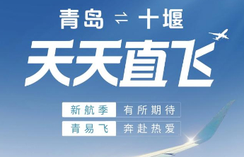 青岛至十堰航线加密至每日一班，“航空+文旅”福利产品同步上线