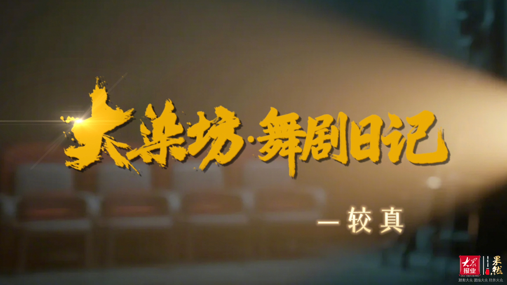 《大染坊》舞剧日记｜舞台背后，演员的那些“较真”日常