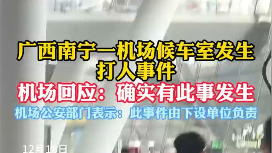 果然视频|南宁吴圩国际机场发生打人事件，机场回应：情况属实