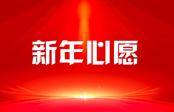 大批“新年心愿”礼物已备好，下周陆续送出！第八批心愿清单来了