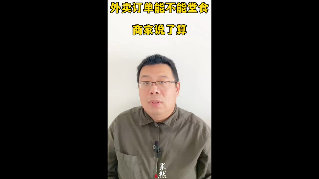 外卖订单能不能堂食，商家说了算