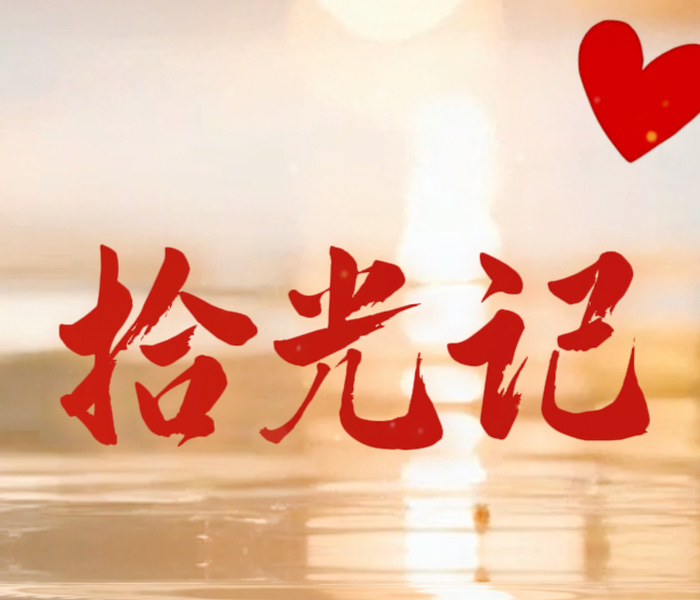 拾光而行，向阳而生，肾友同行，未来可期！