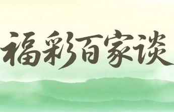 涓涓细流汇大爱：中国福利彩票的公益初心与时代使命