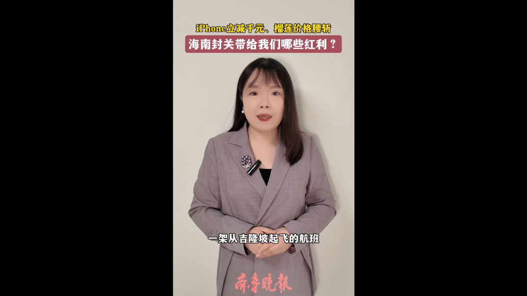 观政|iPhone立减千元、榴莲价格腰斩，海南封关带来哪些红利？