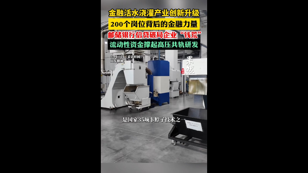 200个岗位背后的金融力量，邮储银行信贷破局企业“钱荒”