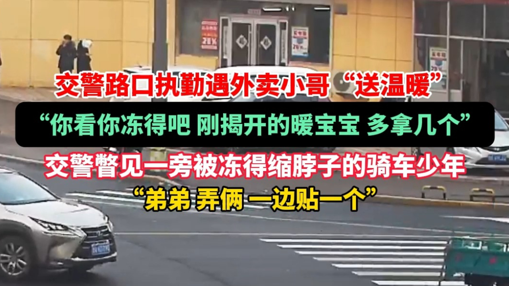 寻找我身边的温暖|暖心接力！外卖小哥赠交警暖贴，交警转赠少年