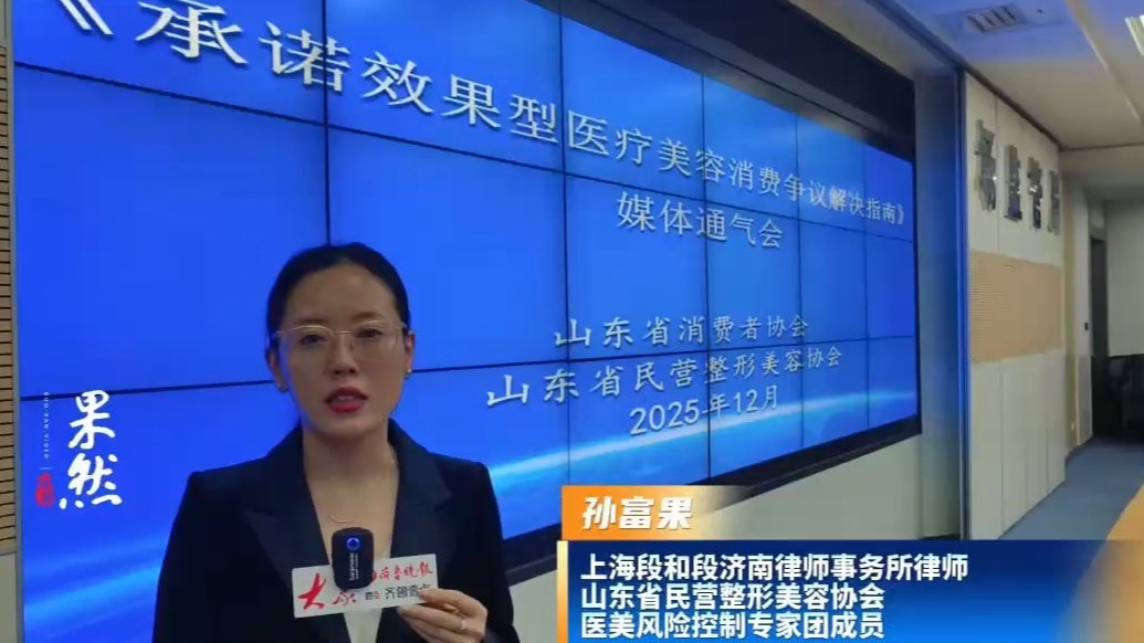 果然视频|遇医美纠纷不用愁，《指南》助你维护合法权益