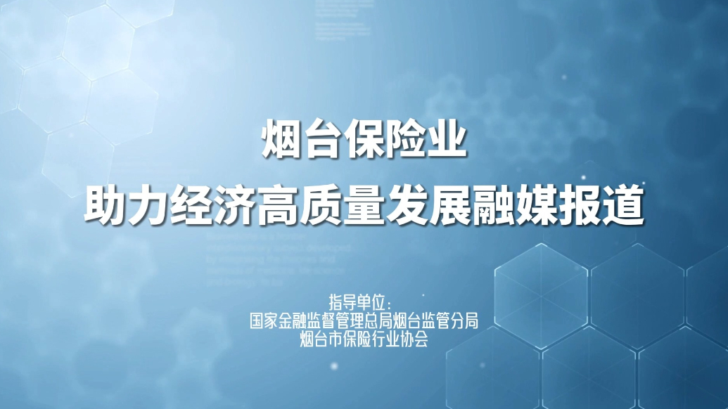 果然视频｜国寿财险烟台中支：深耕蓝色沃土 护航海洋经济