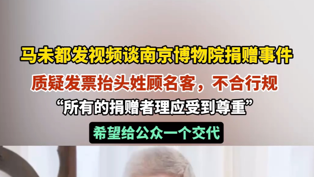 果然视频|马未都发视频谈南博捐赠事件，质疑发票抬头不合行规