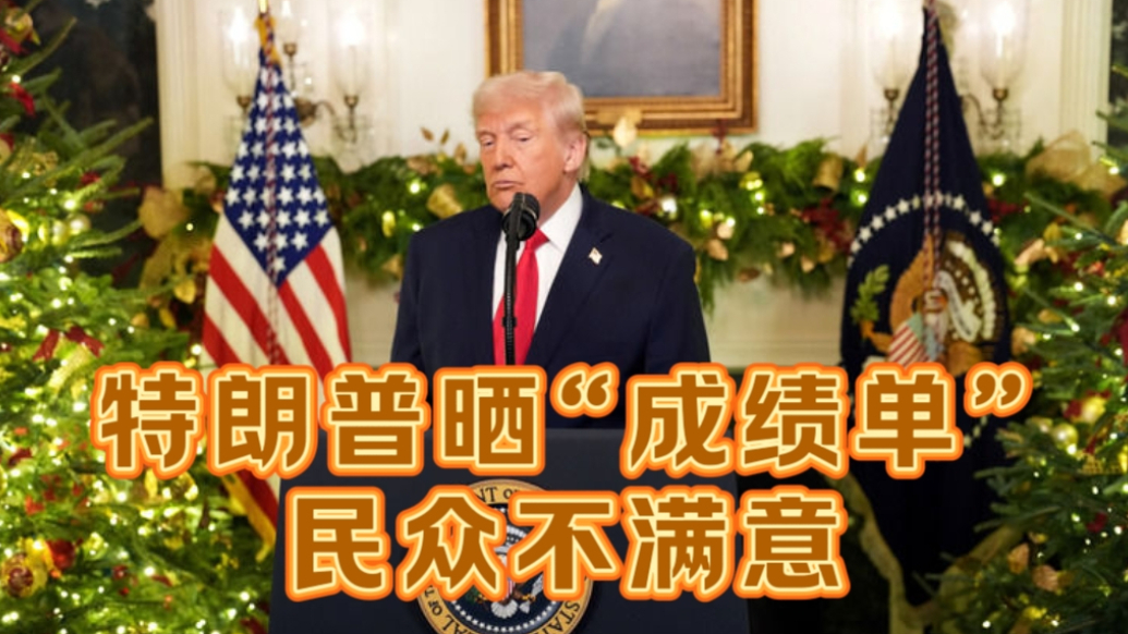 果然视频·世界观|特朗普晒执政一年成绩单，民众不买账