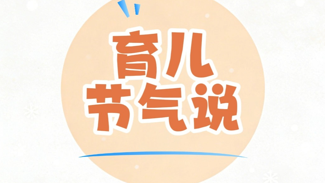 节气育儿说——冬至