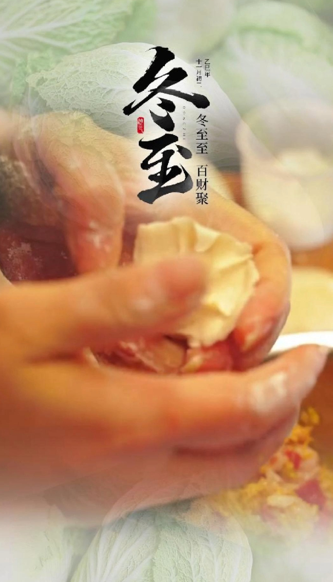冬至到，百财聚！白菜饺子，吃出幸福好兆头