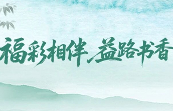 全民阅读 福彩“益”起