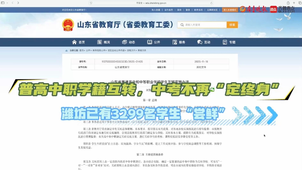 果然视频｜普高中职学籍互转，明年起山东全省施行