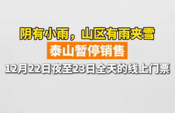果然视频｜阴有小雨，山区有雨夹雪，泰山暂停销售12月22日夜间至23日全天的线上门票