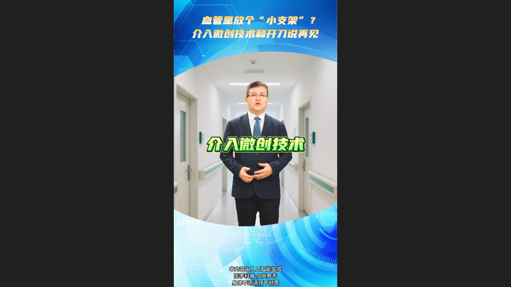 “数”说高血压 | 血管里放个“小支架”？高血压介入术让您和开刀说再见！