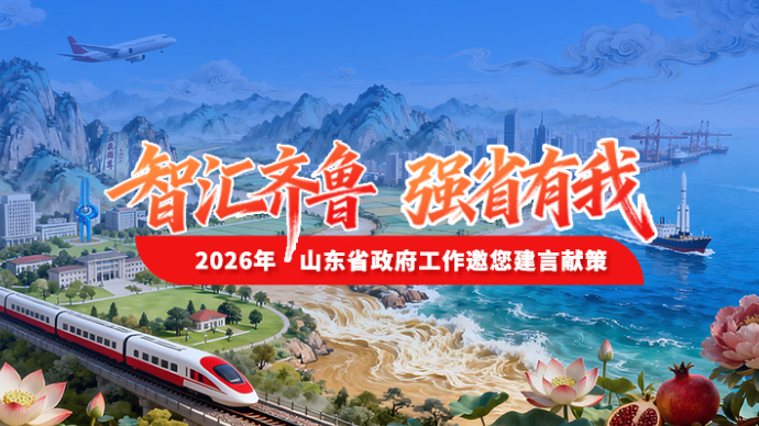 智汇齐鲁，强省有我！山东邀您为2026年发展建言献策