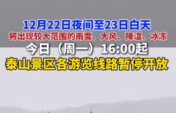 果然视频｜迎战雨雪，自12月22日16:00起，泰山景区各游览线路暂停开放