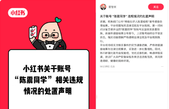 知名车评人陈震小红书、B站等部分账号解封？小红书官方辟谣：依旧处于禁言状态