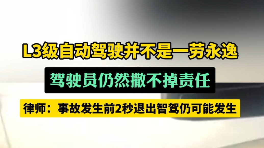 果然视频｜L3级自动驾驶可以一劳永逸？驾驶员撒不掉责任