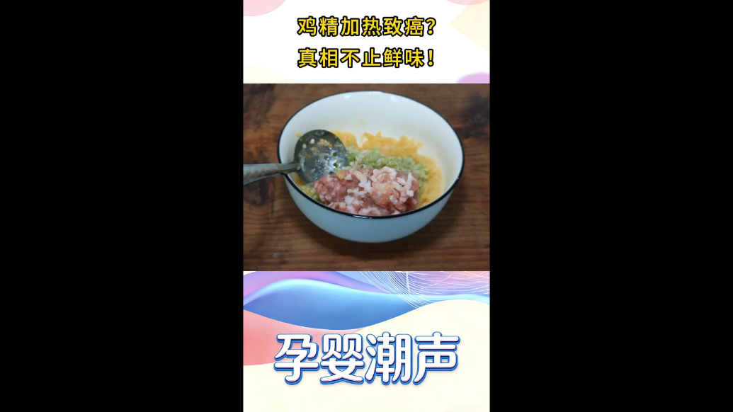 视频|鸡精加热致癌？真相不止鲜味！