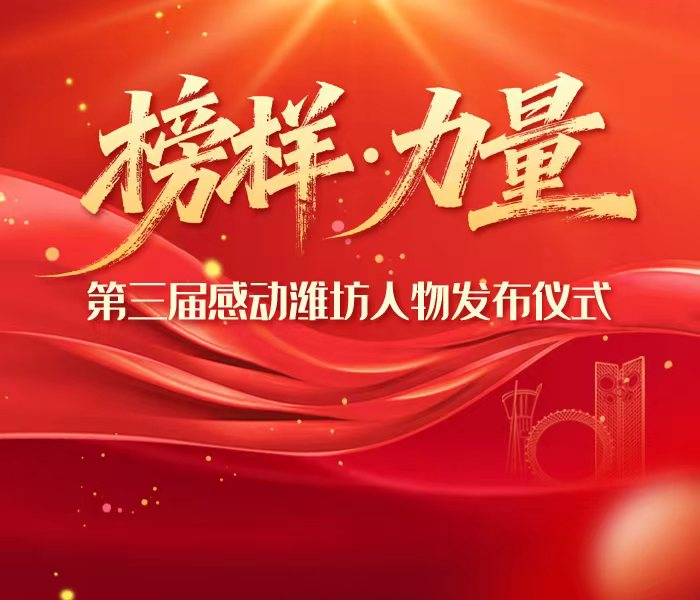 凝聚榜样力量，共筑更好潍坊。12月22日，“榜样·力量 —— 第三届感动潍坊人物发布仪式” 启幕，一批扎根潍坊、奉献潍坊的模范人物与群体悉数登场。他们以坚守诠释初心，以创造赋能发展，以守护传递温情，以拼搏书写担当，让 “感动” 成为驱动城市前行的磅礴力量。