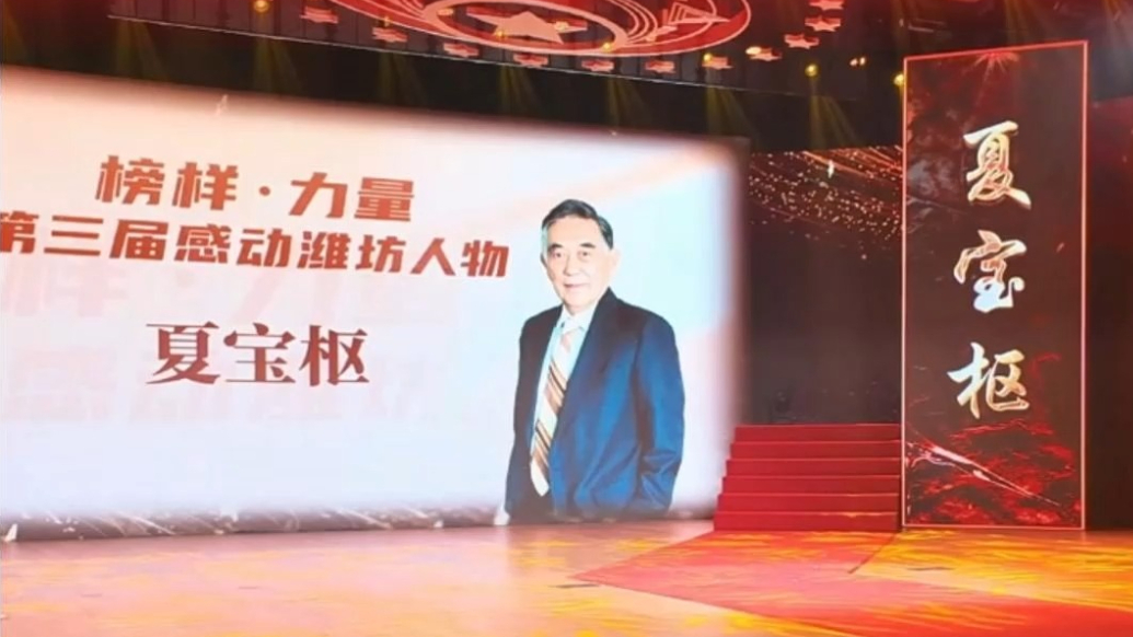 榜样·力量|感动潍坊人物夏宝枢：93岁高龄仍在继续研究、讲述