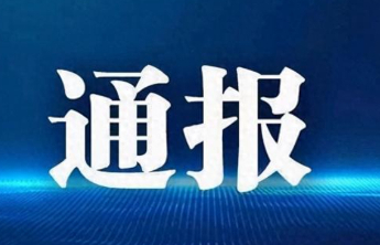 山东1市纪委监委通报，1人被查