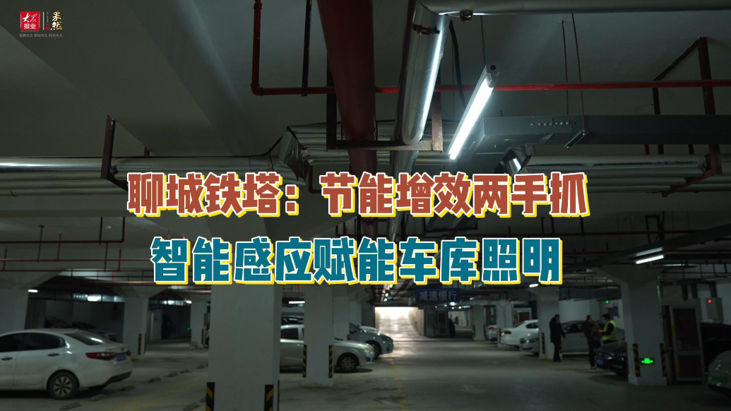 节能增效两手抓，聊城铁塔智能感应赋能车库照明