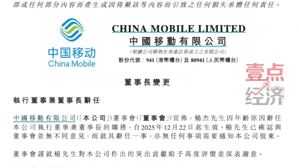 壹点企讯｜中国移动人事变动：陈忠岳接任董事长 杨杰因年龄卸任