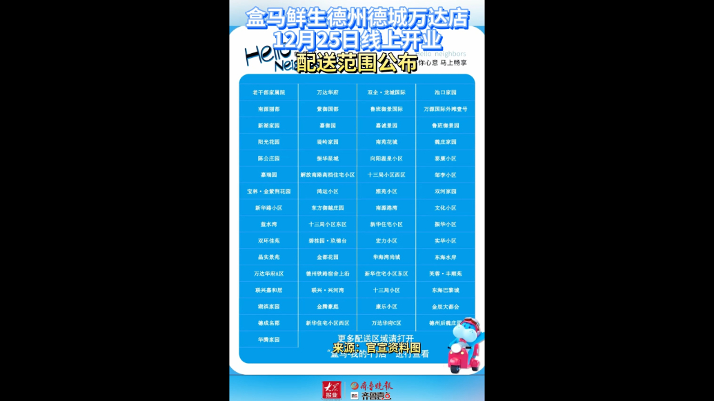 盒马鲜生德州德城万达店12月25日线上开业！配送范围公布