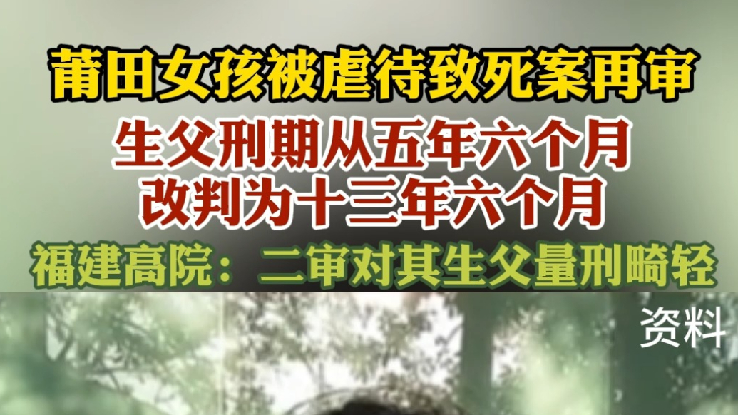 果然视频|莆田女孩被虐待致死案宣判，生父获刑13年6个月