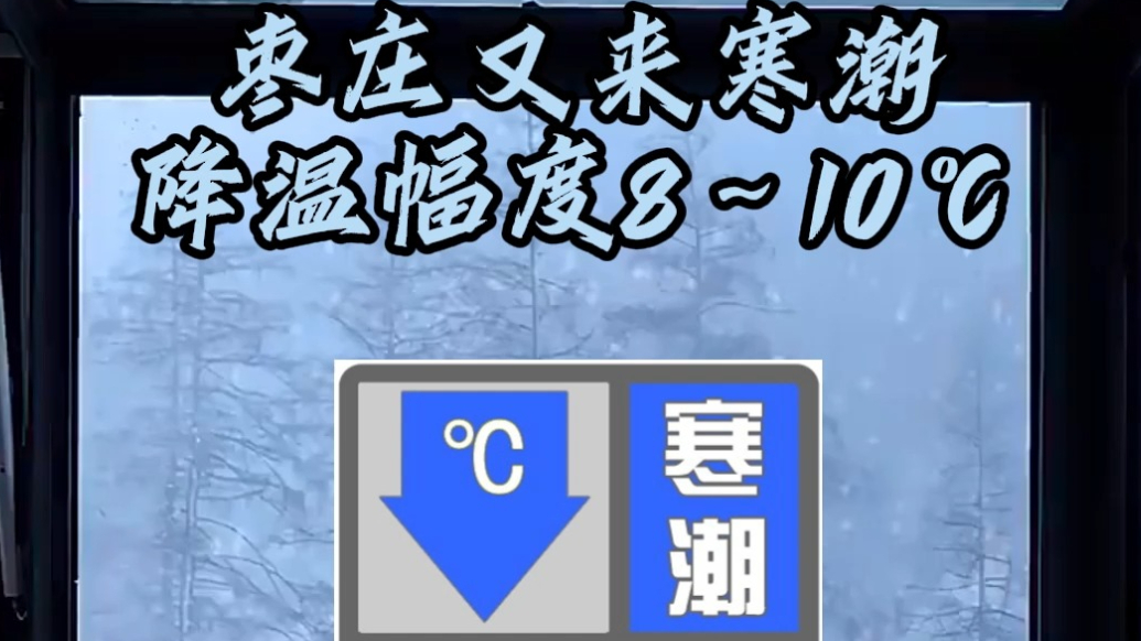 枣庄又来寒潮，降温幅度8~10℃