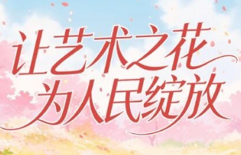 彩票公益金：助力艺术之花为人民绽放