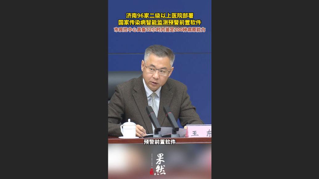 果然视频|济南市疾控中心具备72小时内鉴定200种病原能力