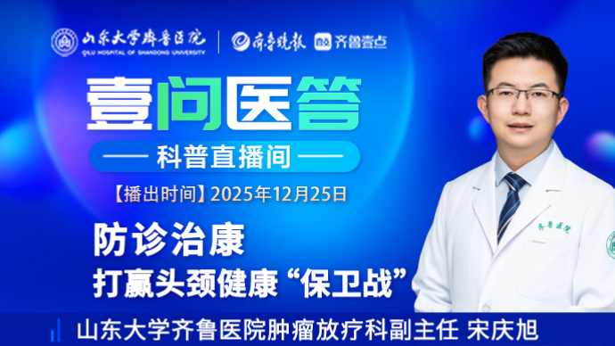 壹问医答|把握肿瘤预防与诊疗关键 打赢头颈健康“保卫战”