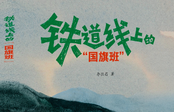 山东教育联合中国铁道出版社推出《铁道线上的“国旗班”》