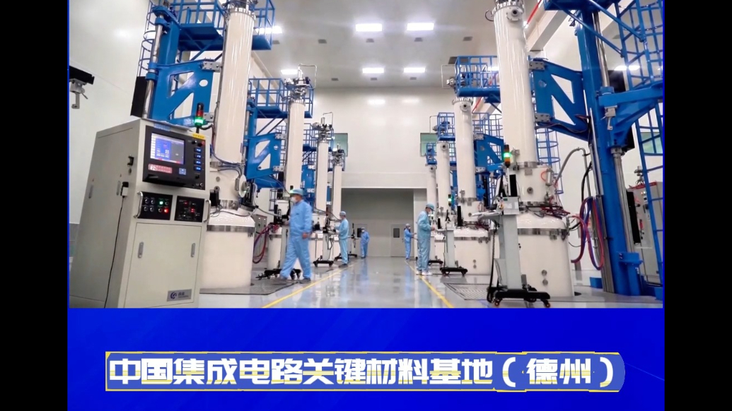 德韵天衢·项目进行时丨中国集成电路关键材料基地（德州）