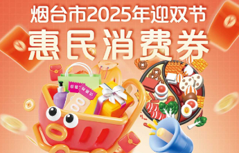 共计2000万元，24日11点开抢！烟台迎双节惠民消费券来了